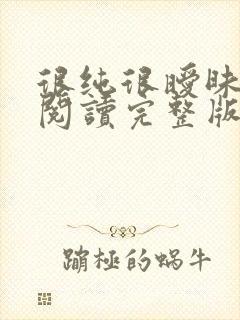 很纯很暧昧全文阅读完整版