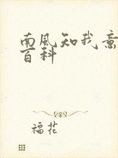 南风知我意百度百科封面