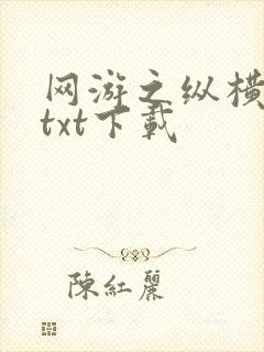 网游之纵横天下txt下载