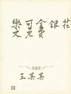 乐可金银花露全文免费