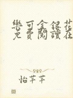 乐可金银花全文免费阅读在线正文