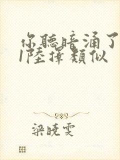 你听暗涌了1v1陆择类似