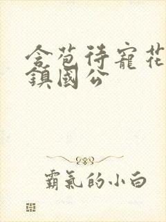 含苞待宠花婉柔镇国公