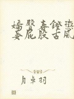 娇臀春凳惩罚伺妾屁股古风