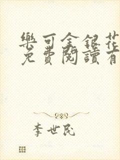 乐可金银花全文免费阅读有广告