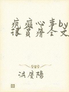 疯癫心事by夜很贫瘠全文免费阅读笔趣阁