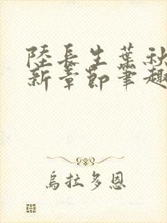 陆长生叶秋白最新章节笔趣阁