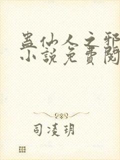 蛊仙人之邪魔尊小说免费阅读封面