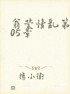 翁莹情乱第1005章