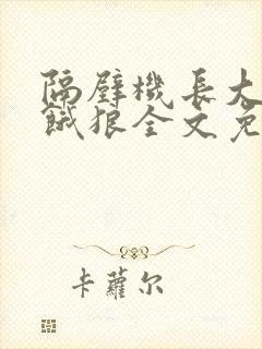 隔壁机长大叔是饿狼全文免费阅读封面