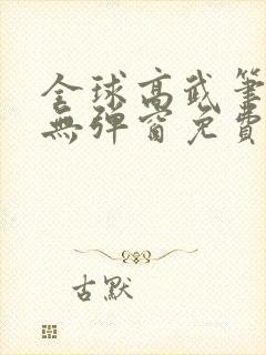 全球高武笔趣阁无弹窗免费阅读
