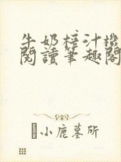 牛奶榨汁机免费阅读笔趣阁封面