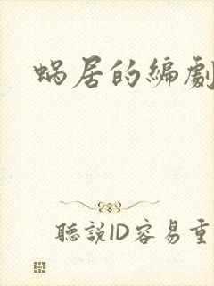 蜗居的编剧是谁封面