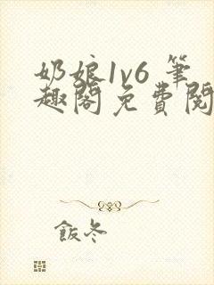 奶娘1v6 笔趣阁免费阅读小说