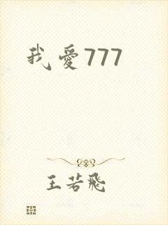 我爱777