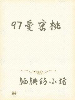 97爱密桃