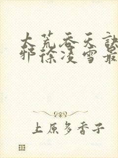 太荒吞天诀柳无邪徐凌雪最新