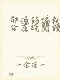 郁渔的偏执狂老公在线阅读