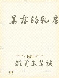暴露的乳房小说