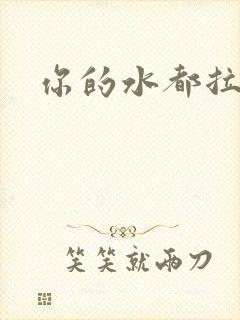 你的水都拉丝了