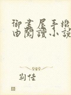 御书屋手机站自由阅读小说网