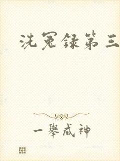 洗冤录第三部