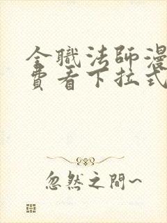 全职法师漫画免费看下拉式六漫画