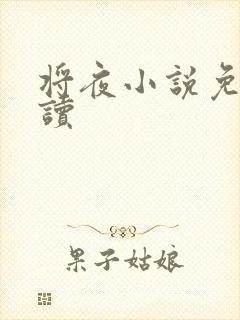 将夜小说免费阅读封面