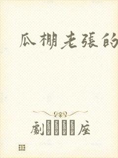 瓜棚老张的春天