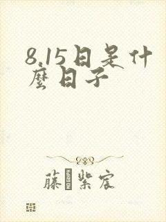 8.15日是什么日子