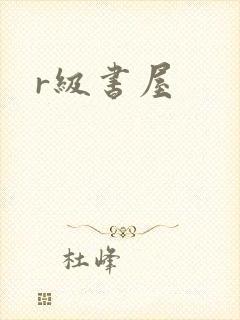 r级书屋