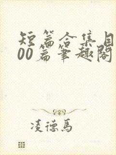 短篇合集目录500篇笔趣阁小说在线阅读封面