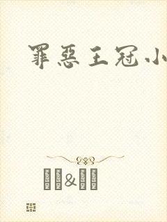 罪恶王冠小说封面