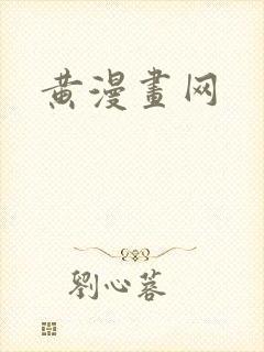 黄漫画网