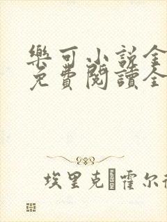 乐可小说金银花免费阅读全文在线阅