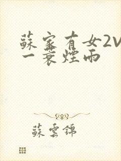 苏家有女2V2一蓑烟雨