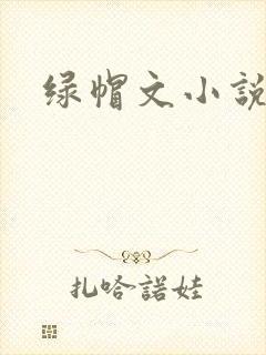 绿帽文小说