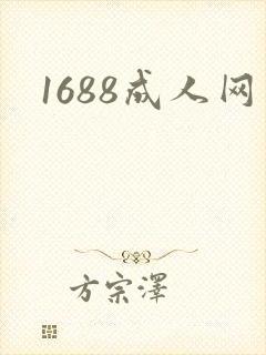 1688成人网
