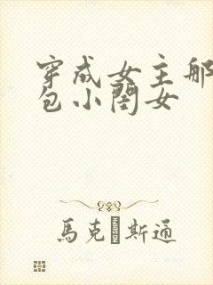 穿成女主那福气包小闺女封面