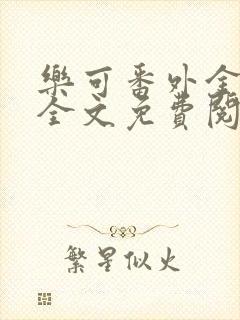 乐可番外金银花全文免费阅读在线