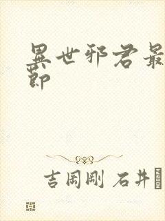 异世邪君最新章节