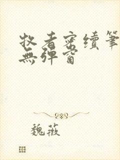 牧者密续笔趣阁无弹窗