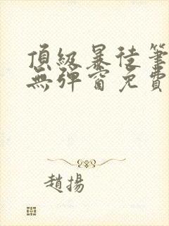 顶级暴徒笔趣阁无弹窗免费阅读封面