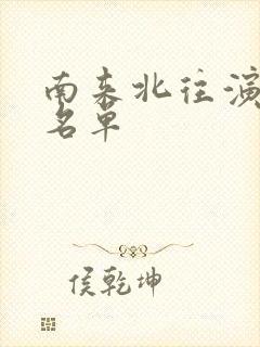 南来北往演员表名单封面