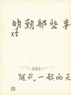 明朝那些事儿txt