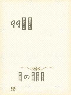 99С˵