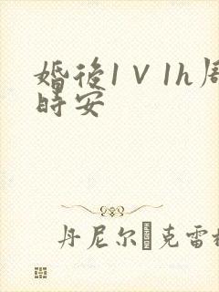 婚后1∨1h周时安