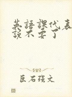 英语课代表哭着说不要了封面