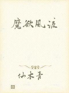 魔欲风流