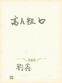 高h粗口封面